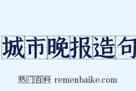 城市晚报造句是什么意思的图片